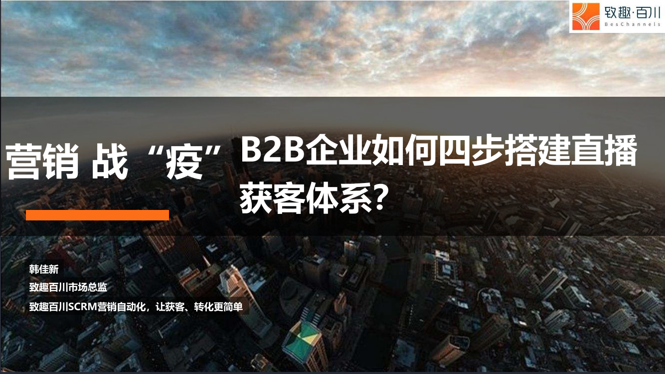 营销战“疫”：To B企业如何四步搭建直播获客体系？营销战“疫”：To B企业如何四步搭建直播获客体系？_1.png